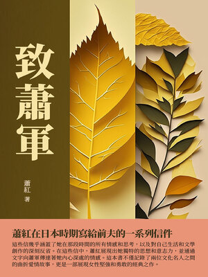 cover image of 致蕭軍